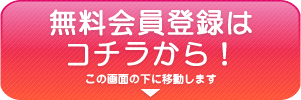 無料会員登録はコチラから！