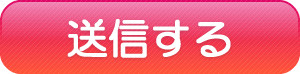 送信する