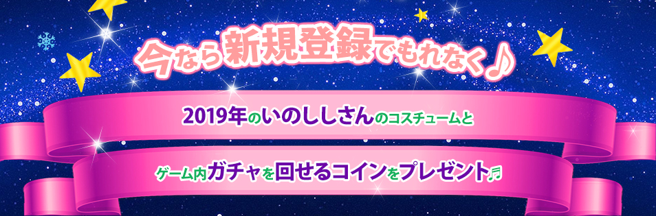 今なら新規登録でもれなく♪ かわいいピンクの猫パジャマコスチュームと、ゲーム内ガチャをまわせるコインをプレゼント。