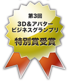 第3回3D＆アバタービジネスグランプリ　特別賞受賞