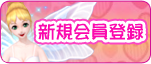 新規会員登録