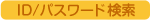 ID/パスワード検索