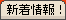 新着情報!