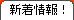 新着情報!