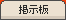 掲示板