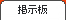 掲示板