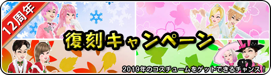 12周年記念キャンペーン