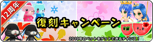 12周年記念キャンペーン