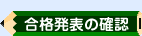 合格発表の確認