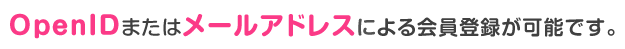 OpenIDまたはメールアドレスによる会員登録が可能です。