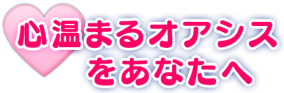 心温まるオアシスをあなたへ