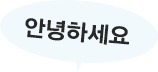 안녕하세요
