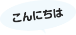 こんにちは