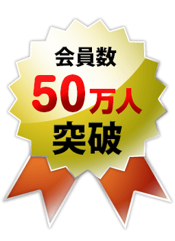会員数５０万人突破