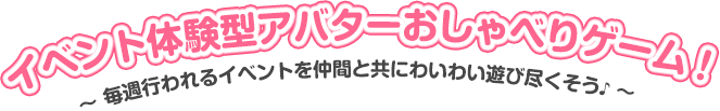 イベント体験型アバターおしゃべりゲーム