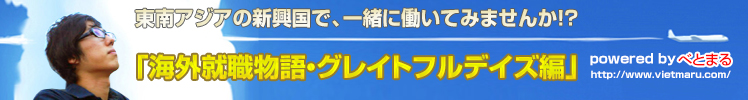 東南アジアの新興国で、一緒に働いてみませんか！？「海外就職物語・グレイトフルデイズ編」