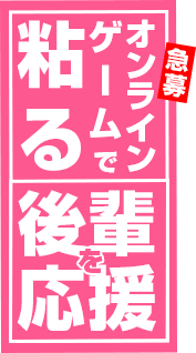 「緊急募集」オンラインゲームで粘る後輩を応援