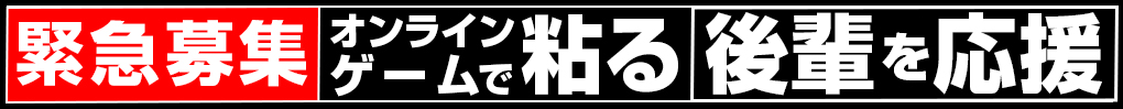 「緊急募集」オンラインゲームで粘る後輩を応援