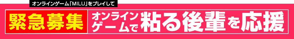 オンラインゲーム「MILU」をプレイして、「緊急募集」オンラインゲームで粘る後輩を応援