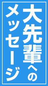 大先輩へのメッセージ