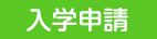 入学願書の提出