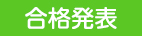 合格発表の確認