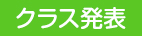 クラスの確認