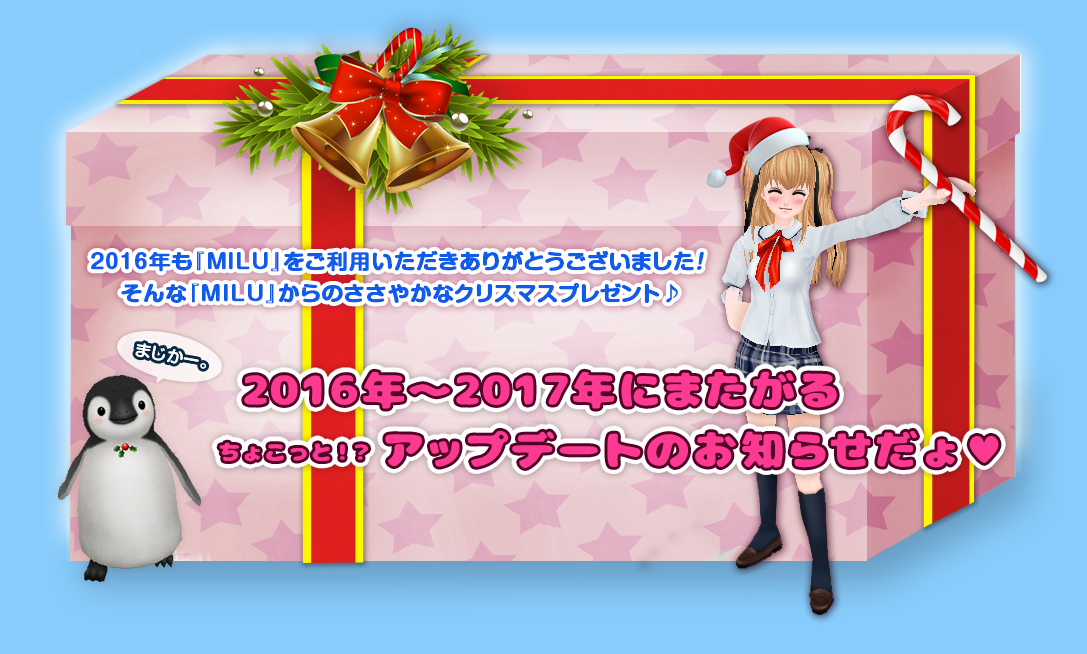 2016年も『MILU』をご利用いただきありがとうございました！そんな『MILU』からのささやかなクリスマスプレゼント。2016年〜2017年にまたがるちょこっと！？アップデートのお知らせだょ。