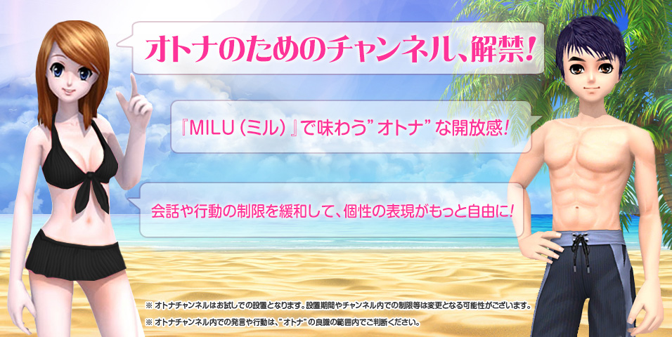 『MILU（ミル）』で味わう”オトナ”な開放感！会話や行動の制限を緩和して、個性の表現がもっと自由に！