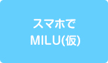 スマホでMILU(仮)