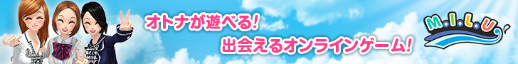 オトナが出会えるオンラインゲーム！『MILU（ミル）』