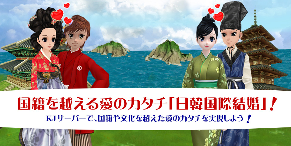 国籍を越える愛のカタチ「日韓国際結婚」！KJサーバーで、国籍や文化を超えた愛のカタチを実現しよう！