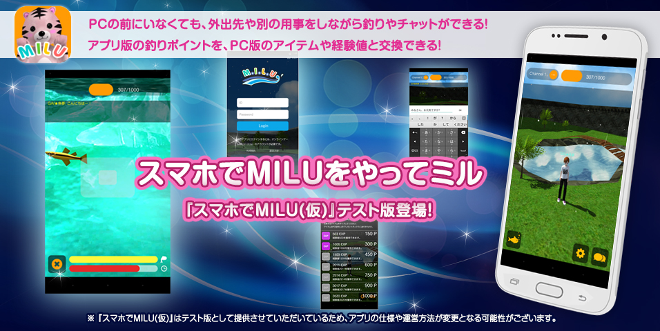 スマホでMILUをやってミル！『スマホでMILU(仮)』テスト版登場!PCの前にいなくても、外出先や別の用事をしながら釣りやチャットができる！アプリ版の釣りポイントを、PC版のアイテムや経験値と交換できる！