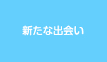 新たな出会い